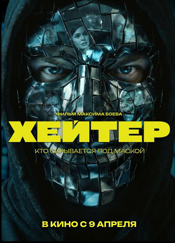 Хейтер - постер